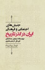 جنبش‌های اجتماعی و فرهنگی ایران در گذر تاریخ (4 مقاله درباره رخدادهای قرن اول تا پنجم هجری)