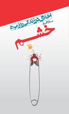 خشم (اخلاق در زندگی روزمره)