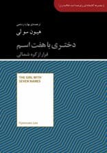 دختری با 7 اسم (فرار از کره شمالی) مجموعه کتابخانه‌ای برای همه