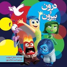 درون و بیرون