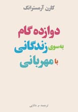 12 گام به سوی زندگانی با مهربانی