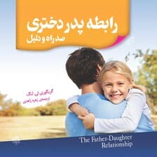 رابطه پدر دختری (100 راه و دلیل)