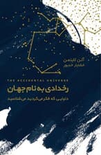 رخدادی به نام جهان (دنیایی که فکر می‌کردید می‌شناسید)