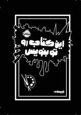این کتاب رو تو بنویس