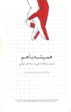 همیشه با هم (نیروی روابط انسانی در زمانه تنهایی)