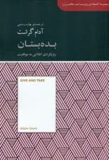 بده بستان (رویکردی انقلابی به موفقیت) مجموعه کتابخانه‌ای برای همه