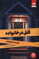 قتل در خانواده