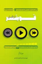 قوی‌تر از قبل 2 (نگاهی نو و متفاوت به انگیزه اراده و امید)