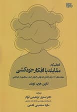 کتاب کار مقابله با افکار خودکشی (مهارتهای سیبیتی برای کاهش درد روانی افزایش امید و پیشگیری از خودکشی)