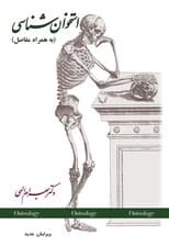 استخوان‌شناسی به همراه مفاصل (با سی‌دی)