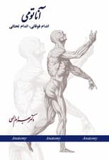 آناتومی (اندام فوقانی اندام تحتانی)