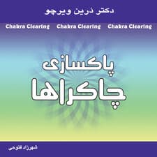 پاکسازی چاکراها (نیروی معنوی خود را برای آگاهی و شفا بیدار کنید)