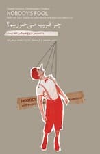 چرا فریب میخوریم (با تشخیص دروغ هیچکس ابله نیست)