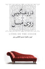 دروغ‌گویی روی مبل