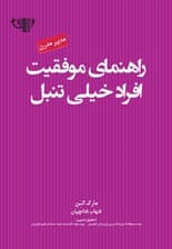 راهنمای موفقیت افراد خیلی تنبل (مجموعه مدیر مدرن)