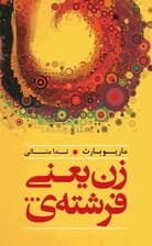 زن یعنی فرشته‌ی