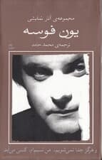 و هرگز جدا نمیشویم من نسیمام کسی میآید (3 نمایشنامه)