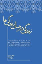 زندگی در میان زندگی‌ها