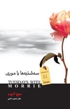 سه‌شنبه‌ها با موری