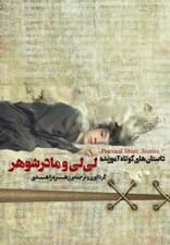 لی‌لی و مادر شوهر