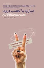 مبارزه با تعصب درون (راهنمای تشخیص تعصب و حق‌کشی)