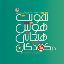 مجموعه داستان‌هایی برای تقویت هوش هیجانی در کودکان 2