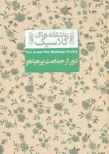 دور از جماعت پرهیاهو