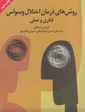 روش‌های درمان اختلال وسواس فکری و عملی