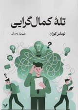 تله کمال‌گرایی (پذیرش قدرت بسندگی)