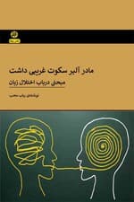 مادر آلبر سکوت غریبی داشت (مبحثی در باب اختلال زبان)