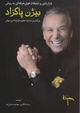 بازاریابی و تبلیغات فوق حرفه‌ای به شیوه بیژن پاکزاد (بزرگ‌ترین سازنده عطر و طراح لباس جهان)