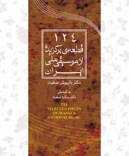 124 قطعه‌ی برگزیده از موسیقی ملی ایران