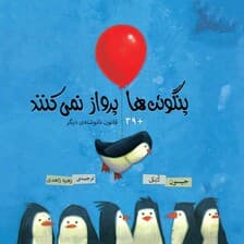 پنگوئن‌ها پرواز نمی‌کنند + 39 قانون نانوشته دیگر