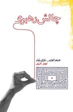 چالش رهبری