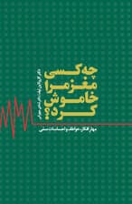 چه کسی مغز مرا خاموش کرد