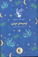 پیتر پن (رنگین‌کمان کلاسیک 6)