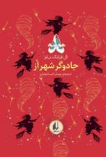 جادوگر شهر اُز (رنگین‌کمان کلاسیک 2)