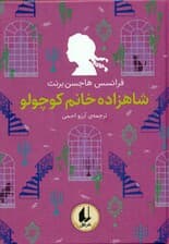 شاهزاده خانم کوچولو (رنگین‌کمان کلاسیک 3)