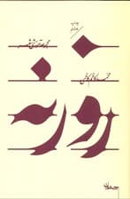 روزنه (مجموعه آموزشی شعر)