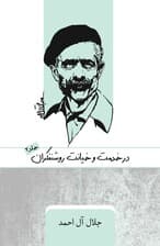در خدمت و خیانت روشنفکران (جلد دوم)