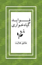 فواید گیاه‌خواری