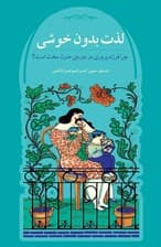لذت بدون خوشی (چرا فرزندپروری در دوره مدرن سخت است)