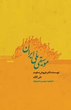 موسیقی ملی ایران