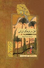 نخل در فرهنگ ایرانی
