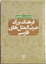 فرهنگ بزرگ ضرب‌المثل‌های فارسی 1 (2 جلدی)