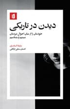 دیدن در تاریکی (خودمان را از میان احوال تیره‌مان ببینیم و بشناسیم)