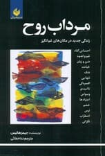 مرداب روح (زندگی جدید در مکان‌های غم‌انگیز)