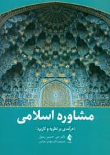 مشاوره اسلامی (درآمدی بر نظریه و کاربرد)