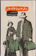 سفرهایم با خاله جان