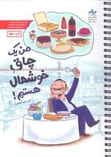 من 1 چاق خوشحال هستم